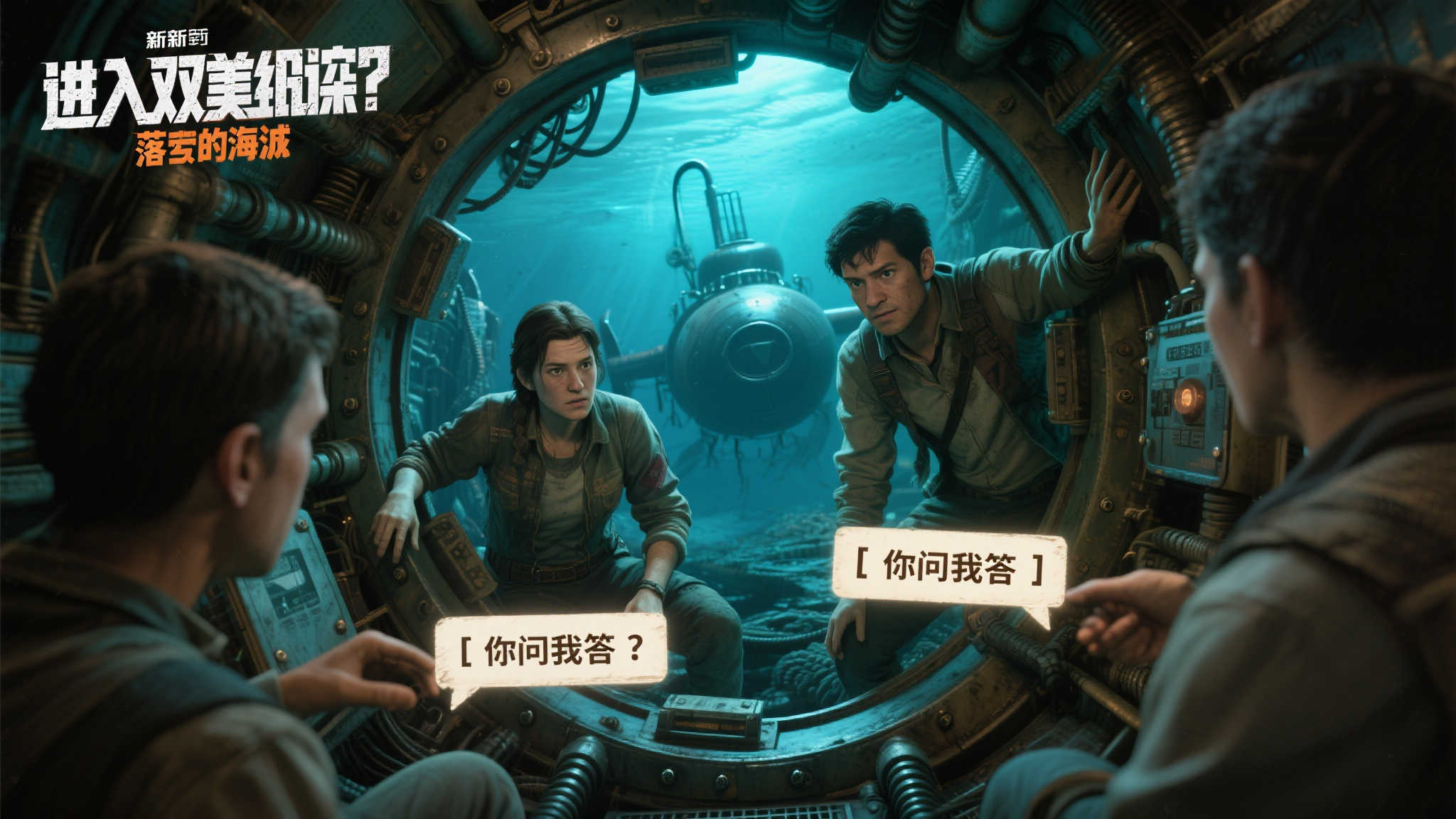 《双人大逃脱：失落的潜艇》引领合作挑战新篇章