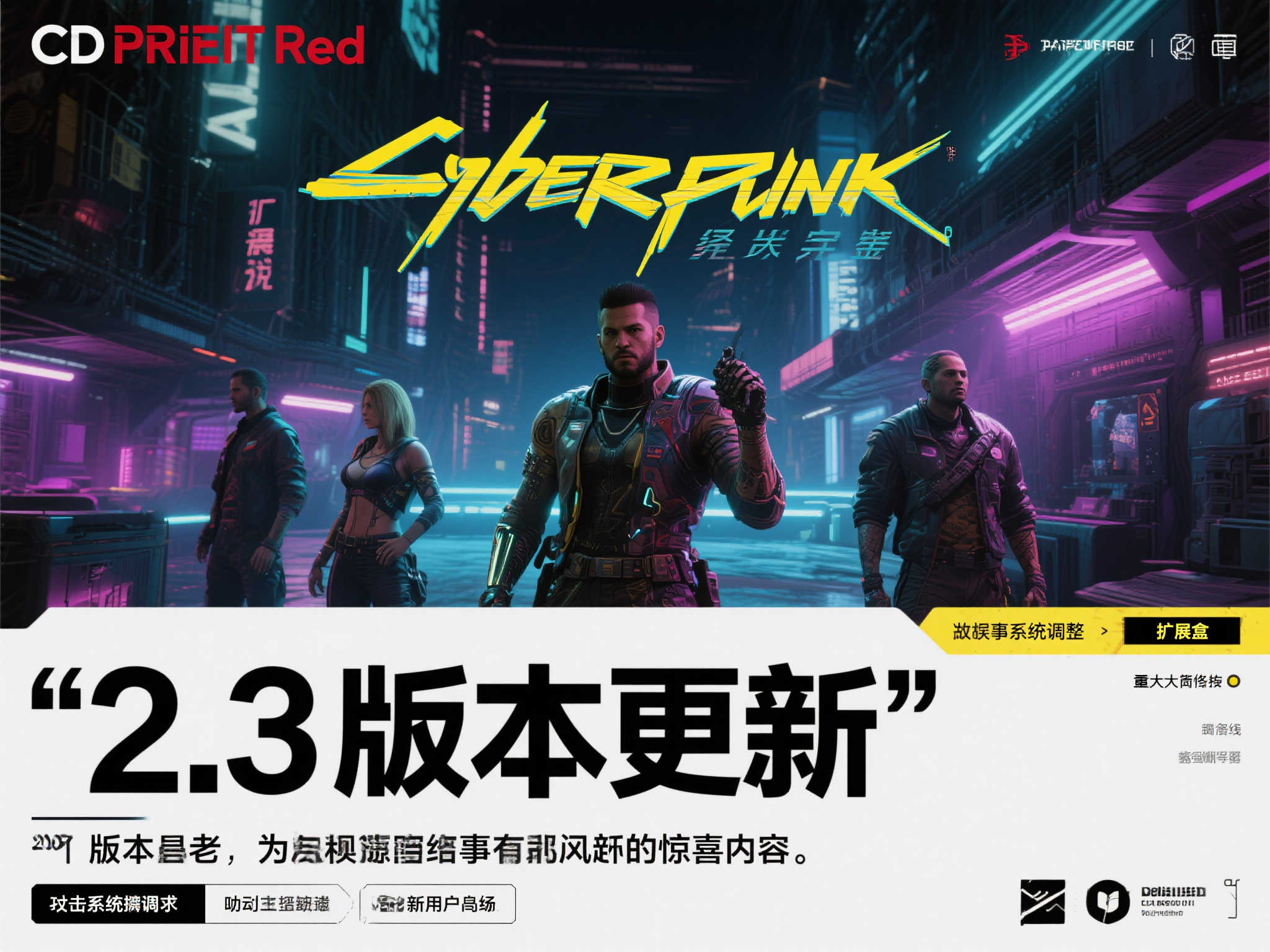 《赛博朋克2077》2.3版本揭晓在即,或于明日上线! 《赛博朋克2077》2.3版本揭晓在即,或于明日上线!